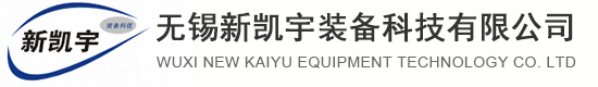 無錫新凱宇裝備科技有限公司[官網]